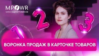 ВОРОНКА ПРОДАЖ в карточке товара на Wildberries