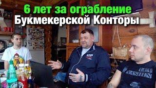 Отсидел 6 лет за ограбление букмекерской конторы | ПАН или ПОПАН 3