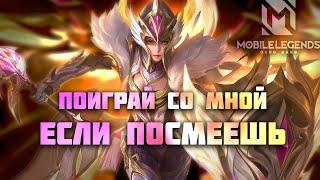 ПОРА ИГРАТЬ ВМЕСТЕ, ПОГНАЛИ НАРОД - Mobile Legends #shortvideo #shrots #mlbb #mobilelegends