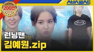 [런닝맨 베스트] 김예원.zip #런닝맨 #김예원