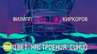 Филипп Киркоров  - Цвет настроения синий (Official Audio 2018)