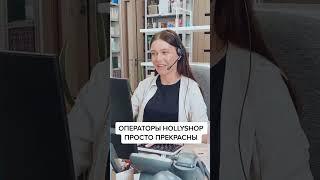 Как подтверждают заказы в самом большом магазине корейской косметики  Hollyshop