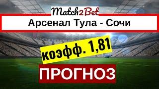 Арсенал Тула - Сочи. Россия. Премьер Лига. Прогноз На Футбол. Сегодня