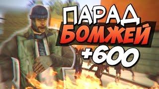 Парад бомжей! - SAMP (+600)