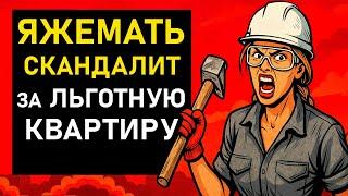 ПЕРЕПИСКИ Яжемать УСТРОИЛА СКАНДАЛ за льготную квартиру!