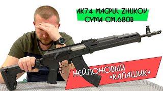 Страйкбольный автомат AK MAGPUL ZHUKOV CYMA CM680B.Нейлоновый "калаш".Обзор.