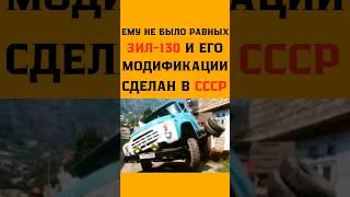 ЛЕГЕНДАРНЫЙ ГРУЗОВИК ЗИЛ 130 ИЗ ССС ИСТОРИЯ #зилзила #зил130 #automobile 