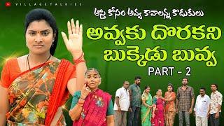 అవ్వకు దొరకని బుక్కెడు బువ్వ PART-2 || Telugu Village Emotional Short Film 2025 || New Web Series