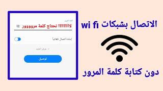 إتصل بأي شبكة واي فاي بدون إدخال كلمة المرور | معرفة كلمة سر Wifi