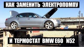 Как заменить электропомпу и термостат  BMW E60 N52