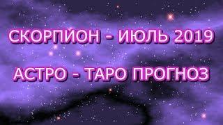 ТАРО ПРОГНОЗ:СКОРПИОН -ИЮЛЬ МЕСЯЦ ОНЛАЙН ГАДАНИЕ