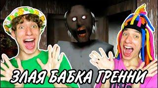 КИТАЙКА И МАКСИМ ИГРАЮТ В БАБКУ GRANNY