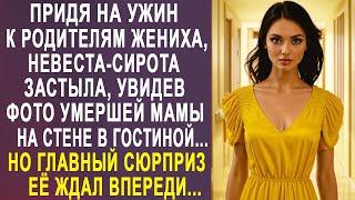 Придя на ужин к родителям жениха, невеста-сирота застыла, увидев фото мамы на стене в гостиной...