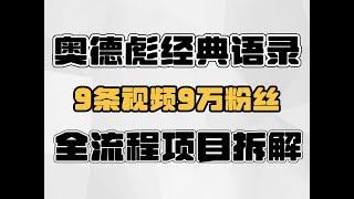 奥德飙经典语录玩法，9条视频9万粉丝，全流程项目拆解