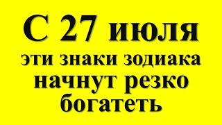 С 27 июля эти знаки зодиака начнут резко богатеть. Денежный гороскоп