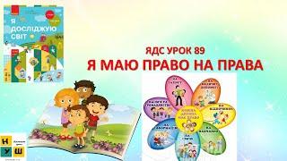 ЯДС  1  клас УРОК 89 Я МАЮ ПРАВО НА ПРАВА автор Бібік