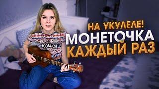 Монеточка - каждый раз на укулеле