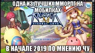 [Ragnarok M Eternal Love] Настоящая ММОРПГ на мобилках !!!