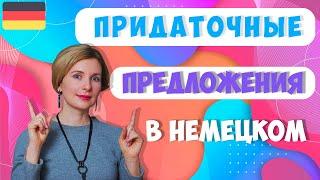 Самые популярные придаточные предложения в немецком языке