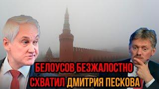 Ну что скажешь Дима? Белоусов безжалостно схватил Дмитрия Пескова. Теперь не отвертишься