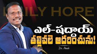 Daily Hope | ఎల్-షద్దాయ్ తల్లివలె ఆదరించును | #live | 14 June 2025 | Dr. Noah