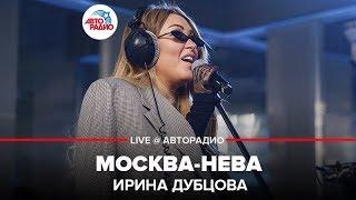 Ирина Дубцова - Москва-Нева (LIVE @ Авторадио)