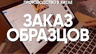 Как найти фабрику для производства в Китае. Заказ образцов