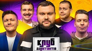 АРТЕМ ДАМНИЦЬКИЙ ведучий КЛУБУ ДИЛЕТАНТІВ #46