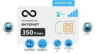 Безлимитный интернет Йота 350