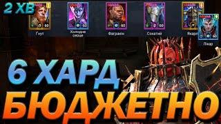 RAID: 6 ХАРД ЛАВА БЮДЖЕТНІ 2 КОМАНДИ  / Raid: Shadow Legends