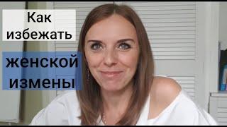 Как избежать женской измены. Для мужчин. Психолог Екатерина Лим.