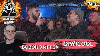 ХИПС СМОТРИТ 140 BPM CUP: БОЗОН ХИГГСА X QIWICOOL (Отбор)