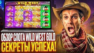 ОБЗОР СЛОТА WILD WEST GOLD В LEX CASINO | ПОКАЖУ ПОД LEX CASINO ОТЗЫВЫ ОТ РЕАЛЬНЫХ ИГРОКОВ