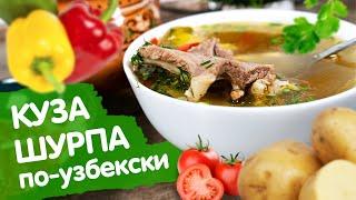 ШУРПА В ГОРШОЧКЕ ПО УЗБЕКСКИ КУЗА ШУРПА | УкусиКа