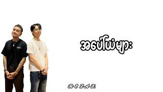 အပေါ်ယံများ - Bunny Phyoe & Double J // Lyrics Video 