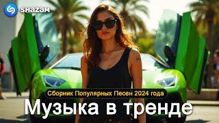 ХИТЫ 2024Музыка в тренде 2024САМЫЕ ЛУЧШИЕ ПЕСНИ 2024Лучшие песни 2024 Новинки 2024 Музыки