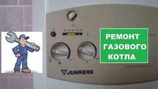 Ремонт котла Junkers своими руками.Дешевле в 10 раз !!!