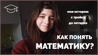 Как понять математику?ＩС тройки по геометрии до пятерки по высшей математике