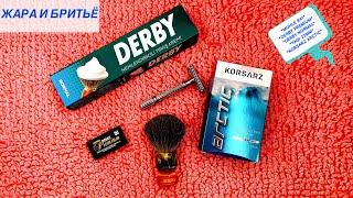 БРЕЮСЬ В ЖАРУ. СБОРНАЯ РОССИИ ПРОИГРАЛА. MUHLE R41. DERBY NORMAL. DERBY PREMIUM. KORSARZ ARCTIC.YAQI