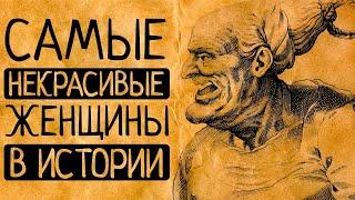 7 самых безобразных королев в истории: как быть счастливой и не зависеть от внешности?