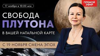 СВОБОДА ПЛУТОНА В ВАШЕЙ НАТАЛЬНОЙ  КАРТЕ.  ПРЯМОЙ ЭФИР  ВОСКРЕСЕНЬЕ 10-00