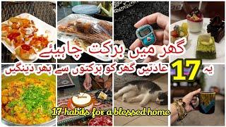 17 Habits that bring blessings and calmness to your home | گھر میں برکت لانے والی 17 عادتیں