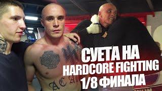 Hardcore Fighting 1/8 Финала/Акаб жестит перед боем/Жесткие зарубы на Шоу