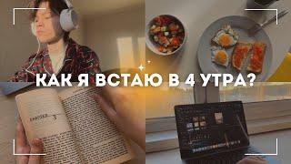 КАК ВСТАВАТЬ В 4 УТРА? Секрет раннего подъема / Мое утро