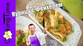 КУРИЦА ЗАПЕЧЕННАЯ в ДУХОВКЕ с ФЕНХЕЛЕМ  + веганский вариант ЗАПЕЧЕННЫЙ ФЕНХЕЛЬ / вкусный рецепт