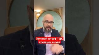 Заочный штраф ТЦК отменили в суде
