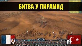 Napoleon: Total War - Битва у Пирамид [Историческая битва]