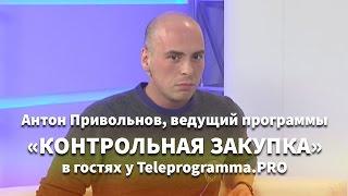 Антон Привольнов, ведущий передачи "Контрольная закупка" в гостях у Teleprogramma.PRO