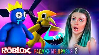 СБЕЖАЛА от Радужные Друзья 2 Роблокс - Полное Прохождение ► Rainbow Friends 2 Roblox