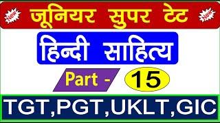 Super Tet Junior 2021 || हिन्दी साहित्य महत्वपूर्ण प्रश्न SUPERTET HINDI PREPARATION